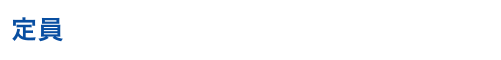 定員:180名(当日先着順受付、予約はできません)